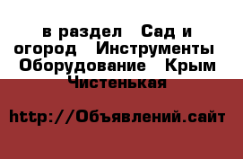  в раздел : Сад и огород » Инструменты. Оборудование . Крым,Чистенькая